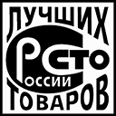 сто лучших товаров России!!)